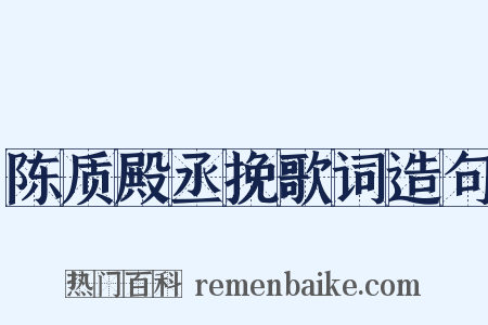 陈质殿丞挽歌词造句是什么意思的图片